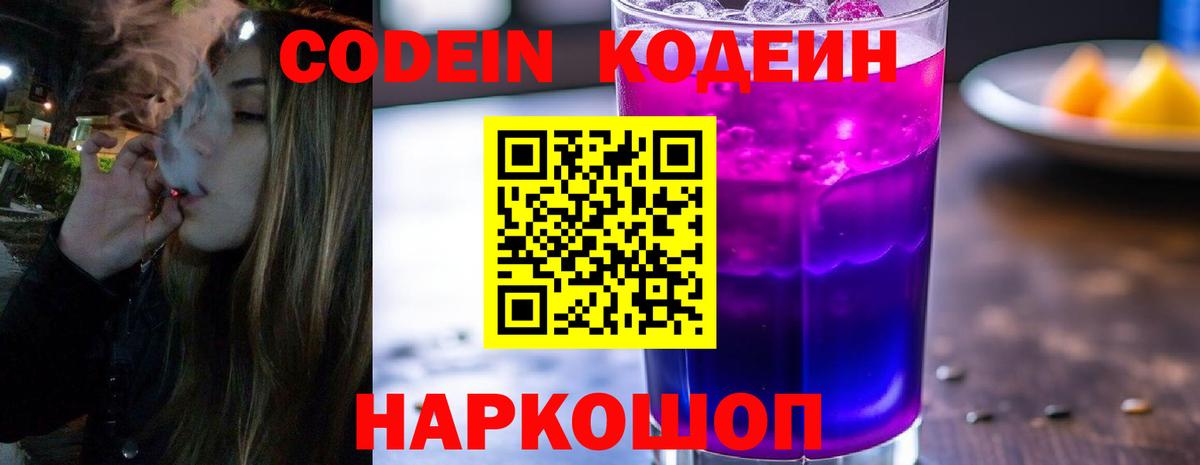 Сызрань  Кодеиновый сироп Lean Purple Drank  Вход с VPN 